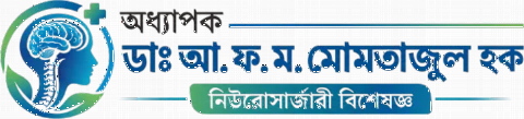 অধ্যাপক ডাঃ আ. ফ. ম. মোমতাজুল হক — নিউরোসার্জারি বিশেষজ্ঞ