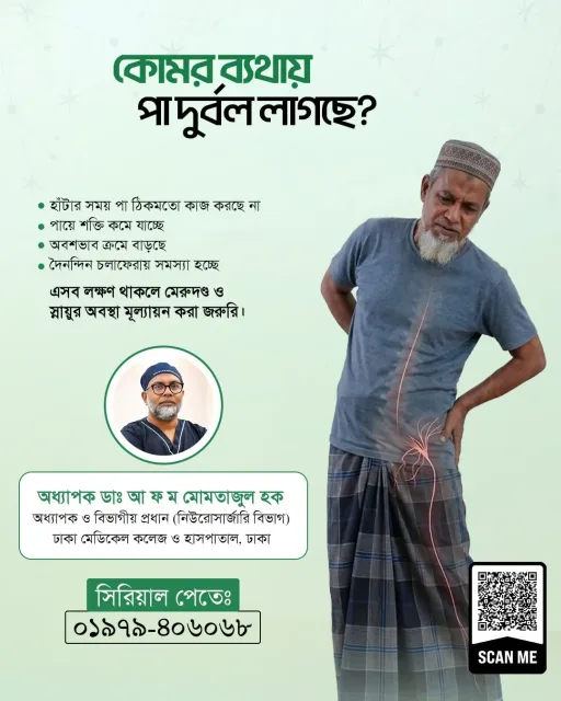কোমর ব্যথায় পা দুর্বল লাগছে?