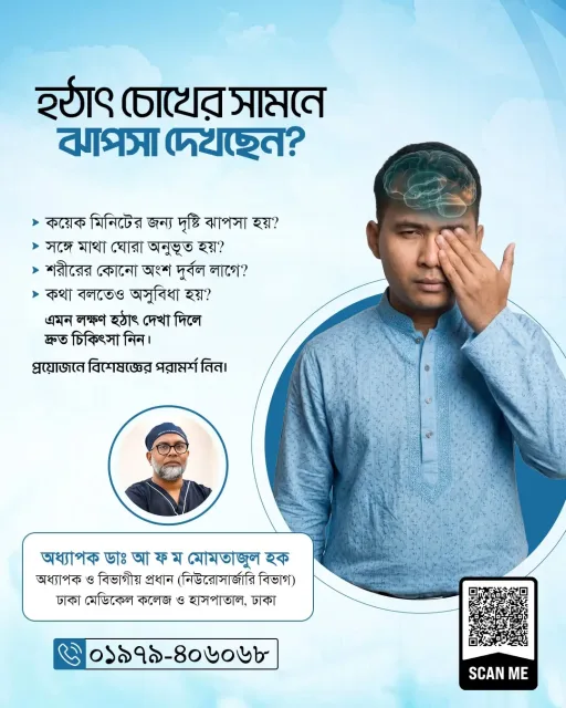 হঠাৎ চোখের সামনে ঝাপসা দেখছেন?