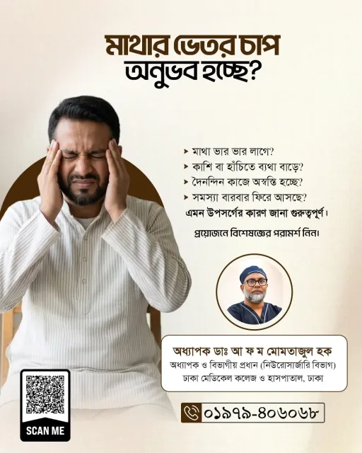 মাথার ভেতর চাপ অনুভব হচ্ছে?
