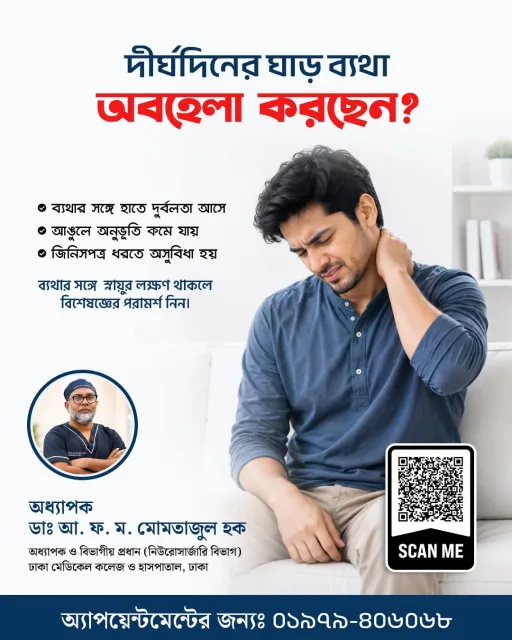 দীর্ঘদিনের ঘাড় ব্যথা অবহেলা করছেন? হাতে দুর্বলতা হলে বিশেষজ্ঞের পরামর্শ নিন