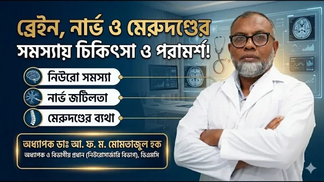 ভিডিও আলোচনা: ব্রেইন, নার্ভ ও মেরুদণ্ডের সমস্যায় চিকিৎসা