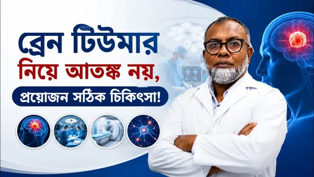 ভিডিও আলোচনা: ব্রেন টিউমার নিয়ে আতঙ্ক নয়