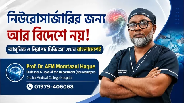 ভিডিও আলোচনা: নিউরোসার্জারির জন্য আর বিদেশে নয়