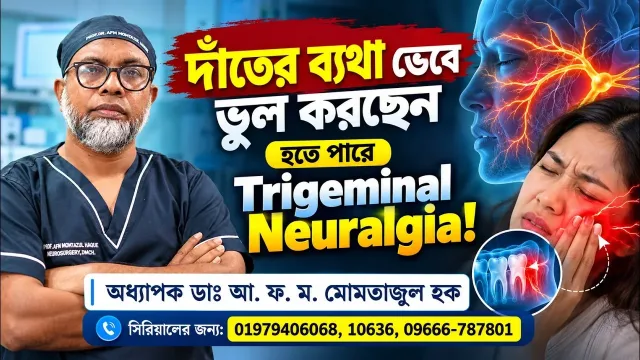 ভিডিও আলোচনা: দাঁতের ব্যথা নাকি ট্রাইজেমিনাল নিউরালজিয়া?