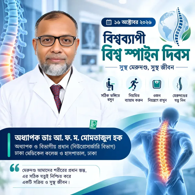 বিশ্ব স্পাইন দিবস, ১৬ অক্টোবর ২০২৬ — সুস্থ মেরুদণ্ড, সুস্থ জীবন